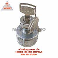 สวิตช์กุญแจสตาร์ท HINO SI-05 EIPNA (EN511000)