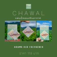 #แผ่นน้ำหอมปรับอากาศ Chawal  Aroma Air Freshener ภาพวาดสีน้ำ โดย ชวาล ประไพทอง งานศิลปะที่ผ่านการรังสรรค์ของผู้วาดสื่อถึง "การมีอยู่ของสรรพสิ่งซึ่งเกี่ยวโยงร้อยรัดกันอยู่บนโลกใบนี้" นำมาพิมพ์ลงในแผ่นน้ำหอม ใช้งานได้สะดวกมากยิ่งขึ้นเปิดซองนิดเดียวหอมได้นาน