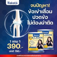 #Nakata Collagen ‼️ของแท้?%‼️ ซื้อ 1 แถม 1 นาคาตะ คอลลาเจน ปวดข้อเข่า ปวดหลัง นอนไม่หลับ หลับไม่สนิท บำรุงเล็บ บำรุงผม