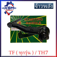 มือหมุนรถไถ/มือหมุน TF75-TF115 L เกรด A รถไถเดินตามสำหรับเครื่อง YANMAR