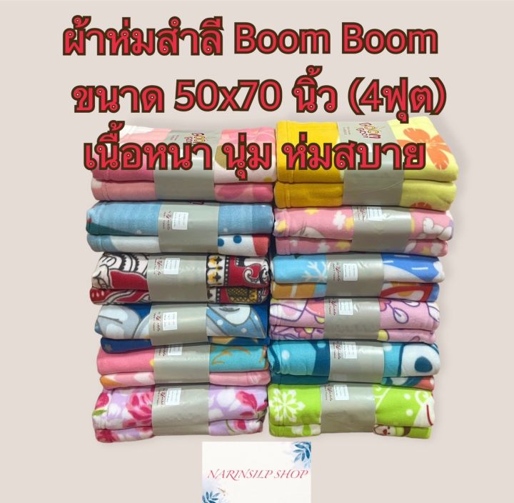 ผ้าห่มสำลี-พิมพ์ลาย-ขนาด-50x75-นิ้ว-4ฟุต-เนื้อหนา-นุ่ม-ห่มสบาย-สินค้าพร้อมส่ง-มีเก็บเงินปลายทาง