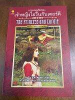 การผจญภัยของเจ้าหญิงไอรีนกับเคอร์ดี (The Princess and Curdie)