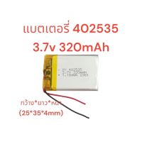 402535 3.7v 320mAh แบตเตอรี่กล้องติดรถยนต์ mp3 mp4 GPS บูลทูธกล้อง พร้อมส่ง มีประกัน เก็บเงินปลายทาง