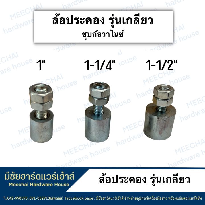 meechai-hardware-house-l-ล้อประคอง-รุ่นเกลียว