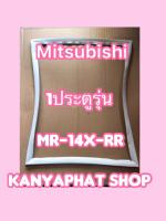 ขอบยางตู้เย็นMITSUBISHI 1ประตูรุ่นMR-14X-RR