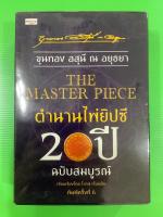 ตำนานไพ่ยิปซี 20 ปี ฉบับสมบูรณ์ ❌ฟรีผ้าปู 1 ผืน❌ขุนทอง อสุนี ณ อยุธยา THE. MASTER PIECE ไพ่ขลัง  ออราเคิล