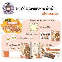 [พร้อมส่ง] ภารกิจตามหาหม่าม้า #ไอเดนเอง - นิยายวาย