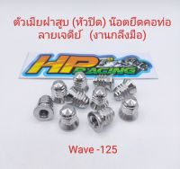 น๊อตตัวเมียฝาสูบ (หัวปิด) น๊อตยึดคอท่อ Wave-125 ตัวเมีย (หัวปิด) ลายเจดีย์ เบอร์12 (ราคาต่อตัว)