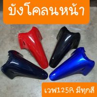 บังโคลนหน้าเวฟ125R  มีทุกสี สีเดิมโรงงาน สินค้เกรดA