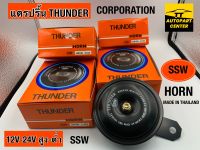 แตรปริ้น รถทั่วไป รถยนต์ รถมอไซค์ ยี่ห้อ THUNDER  HORN (SSW)  จำหน่าย 12V-24V (เสียงต่ำ-เสียงสูง)