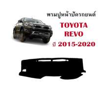 พรมปูคอนโซลหน้ารถ TOYOTA REVO ปี2015-2020  งานตัดเย็บที่ดีที่สุด สวยราคาถูก