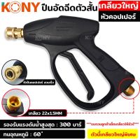 Tools ปืนอัดฉีดหัวคอปเปอร์ เกลียวใหญ่ เกลียว 22x1.5MM หัวคอปเปอร์ ทองเหลืองแท้ ยี่ห้อkony