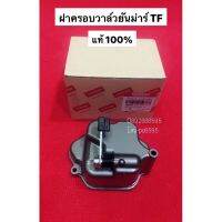 อะไหล่ยันม่าร์ ฝาครอบวาล์ว  จ้าวโลก จ้าวพลัง TF75 TF85 TF105 TF115 TF160 ฝาวาว แท้ 100% ชุดฝาครอบวาล์ว วาว ฝาครอบลิ้น