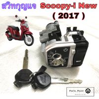 53.Scoopy i New 2017 สวิทกุญแจสกุปปี้ ไอ Scoopy i New LED สวิตช์กุญแจ Scoopy i led 2017 สวิทแจ Honda Key Set Scoopy i