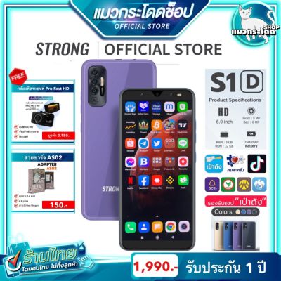 โทรศัพท์มือถือราคาถูก แถมกล้องติดรถยนต์ (สินค้าใหม่) Smart Phone Strong S1D 2021 หน้าจอกว้างสะใจ ROM 32GB รองรับแอพธนาคาร เล่น ROV ลื่นหัวแตก