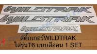 สติ๊กเกอร์WILDTRAK Ford Ranger ปี2012-2014