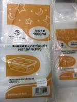 กล่องอาหารใสPPพร้อมฝา 1000ML บรรจุ 300 ชุด 1ลัง