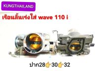 ?เรือนลิ้นเร่งwave110 i ปาก 28 ?30 ?32 ?งานเกรด A?