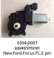 มอเตอร์ กระจกไฟฟ้า ฝั่ง หน้าซ้าย แบบ2 สาย New FORD FOCUS ปี 2012-2016 (ราคาต่อตัว)