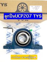 ลูกปืนตุ๊กตา UCP 207 ขนาด 1.1/4 นิ้ว TYS