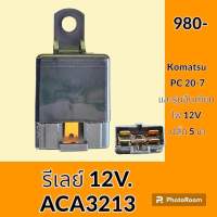 รีเลย์ 12V. ACA3213 **NAiS เกรดญี่ปุ่น** โคมัตสุ KOMATSU PC20-7 รีเลย์สตาร์ท รีเลย์สวิตช์ อะไหล่-ชุดซ่อม อะไหล่รถขุด อะไหล่รถแมคโคร