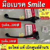 มือเบรค smiles  ตรงรุ่น รับประกัน อะไหล่เเท้ เบิกศูนย์ล้าน%???