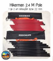 ??พร้อมส่ง??เสาฟรายชีท hikeman สูง2.45M เสาทาร์ป เสาแดง เสาเต็นท์ เสาแดง สินค้ามือ 1