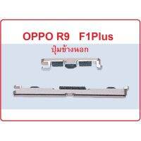 f1plus ปุ่มนอก oppo R9  Side Button ปุ่มเปิด-ปิดเครื่อง+เพิ่มลดเสียง อะไหล่โทรศัพท์ จัดส่งไว