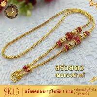 เครื่องประดับ สร้อยคอลงยา 1 บาท ยาว 20 นิ้ว เศษทองคำ (1 ชิ้น) สร้อยคอผู้หญิง/สร้อยคอผู้ชาย ลาย25