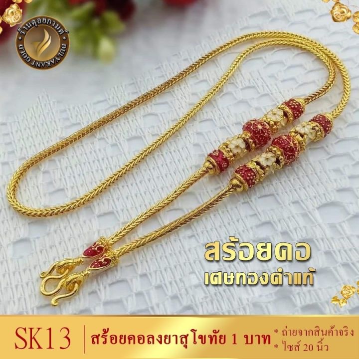 เครื่องประดับ-สร้อยคอลงยา-1-บาท-ยาว-20-นิ้ว-เศษทองคำ-1-ชิ้น-สร้อยคอผู้หญิง-สร้อยคอผู้ชาย-ลาย25