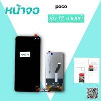 LCD display Poco f2 งานแท้