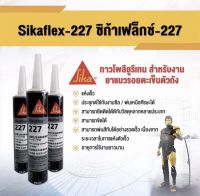 กาวอุดตะเข็บซิก้า SikaFlex 227  สีขาว อุดตะเข็บยาแนวตัวถังรถ กาวโพลียูรีเทน พ่นสีทับได้ ขนาด310ml