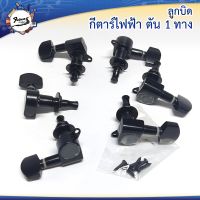 ลูกบิดกีต้าร์ไฟฟ้าตัน CHJ-07 1 ทาง BK คุณภาพดีเกินราคา