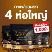 (ส่งฟร!!) ยอดรัก กาแฟของคนรักสุขภาพ(4ห่อ120ซอง) คุมหิวอิ่มนานลดการกินจุกจิก