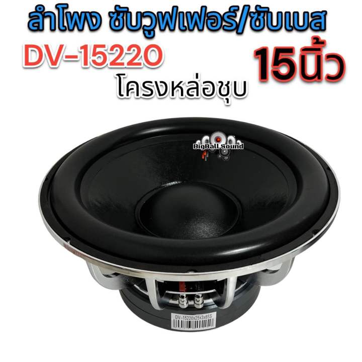 ลำโพง-ซับวูฟเฟอร์-15นิ้ว-ลำโพงซับ-dv-15220x20x2x85s-ซับ15นิ้ว-โครงหล่อเงา-แม่เหล็ก220x20-2ชั้น-v-85-วอยซ์85มิล-กำลังขับ-2800w-เบสหนักแน่น-อัดหนักๆได้