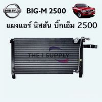 แผงแอร์ นิสสัน บิ๊กเอ็ม 2500 Consenser Nissan BigM 2500 แผงคอยล์ร้อน รังผึ้งแอร์