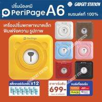 (ส่งด่วน) แบรนด์เเท้ PeriPage A6  เครื่องปริ้นพกพาแม่ค้าออนไลน์ เครื่องปริ้นที่อยู่ ปริ้นรูปภาพ ไม่ใช้หมึก ปริ้นได้ทั้ง Flash Kerry J&amp;T Best