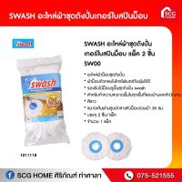 สวอช ชุดผ้ารีฟิลสำหรับถังปั้น SW-0011 (1011118)