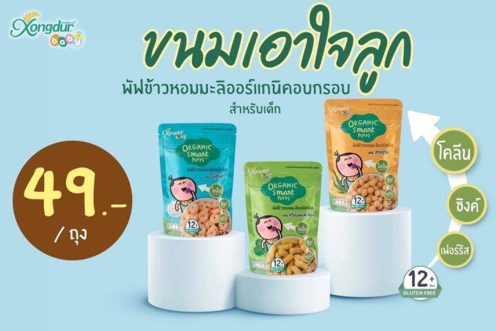 ขนมเด็ก-xongdur-baby-พัฟข้าวหอมมะลิออร์แกนิค-กลูเตนฟรี-สำหรับเด็กอายุ-1-ปีขึ้นไป