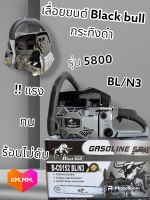 เครื่องตัดไม้ เลื่อยยนต์ Black bull กระทิงดำ รุ่น 5800 BL/N3 สีดำ บาร์พร้อมโซ่ 11.5 นิ้ว อุปกรณ์ของแถมพร้อมใช้งาน