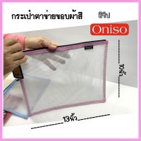 #ตาข่าย#ถุงผ้า กระเป๋าผ้ามีซิป ใส่A4ได้ แบรนด์oniso จากญี่ปุ่น