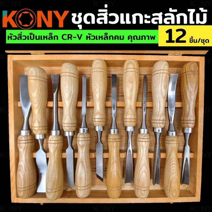 kony-ชุดสิ่วแกะสลักไม้-มีแกะสลักไม้-ชุดแกะสลักไม้-ชุดเครื่องมือแกะสลักไม้-12-ชิ้น-ชุด-สิ่วงานหนัก-nbsp