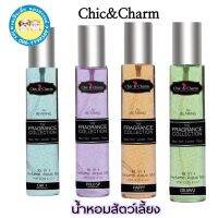 น้ำหอมสัตว์เลี้ยง chic&amp;charm ระดับโลกขนาด 150 มล.น้ำหอมสุนัข แมว กลิ่นdajevu