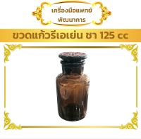 ขวดแก้ว รีเอเย่นต์ สีชา 125 ซี.ซี. (1 ใบ) (Reagent Glass Bottle)