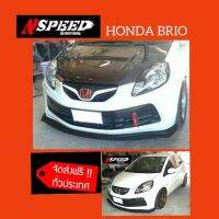 ลิ้นซิ่ง​NSPEED​ ใส่​ Honda Brio ส่งฟรีทั่วประเทศ​ ไม่มีบวกเพิ่ม