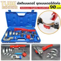 Tube Benders ชุดเบนเดอร์ดัดท่อ ดัดท่อทองแดง 9ตัว