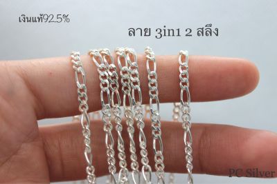 สร้อยคอเงินแท้925 ลาย เลส3+1 ไม่ชุบไม่ลอก พร้อมใบรับประกันและถุงกำมะหยี่