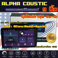 ALPHA COUSTIC เครื่องเล่น2Din จอแอนดรอยด์ 9นิ้ว ไม่เล่นแผ่น Ram2 Rom32 CPU 8Core ‼️รุ่นใหม่ล่าสุด Ver.12‼️ จอแก้วIPS ภาพสวย ไหลลื่น เสียงDPS (แบ่งเล่นได้2จอพร้อมกัน) จอแอนดรอยด์ติดรถยนต์ เครื่องเล่นติดรถยนต์ จอ9นิ้วAlpha