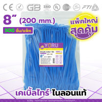 เคเบิ้ลไทร์ YORU แบบสี สีน้ำเงิน (แพ็คใหญ่ 500 เส้น/แพ็ค) ยาว 8" นิ้ว สายรัดเคเบิลไท เคเบิ้ลไทร์สี ปลอดสารอันตราย ไนล่อนอย่างดี