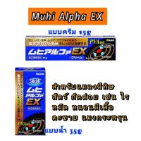 Muhi Alpha EX แก้คันแมลงมีพิษ แมลงสัตว์ กัดต่อย เช่นตะขาบ มดตะนอย